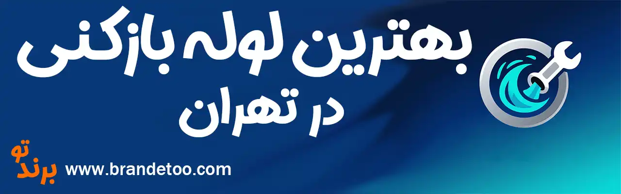 20-بهترین-لوله-بازکنی-تهران