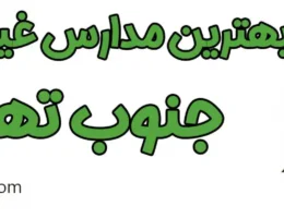 20-بهترین-مدارس-غیردولتی-جنوب-تهران