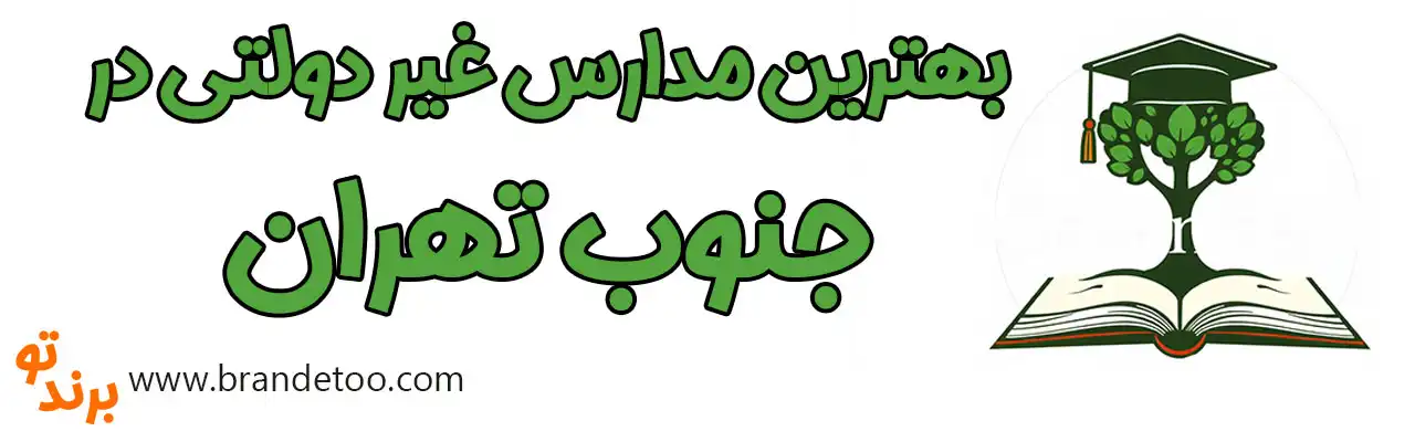20-بهترین-مدارس-غیردولتی-جنوب-تهران