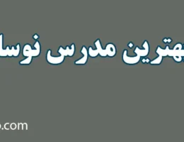 20-بهترین-مدرس-نوسان-گیری-طلا