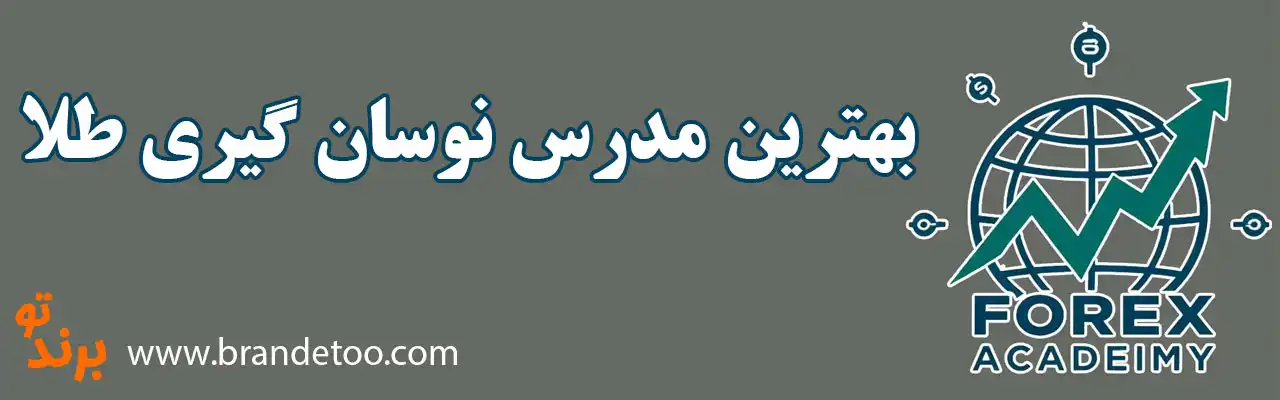 20-بهترین-مدرس-نوسان-گیری-طلا