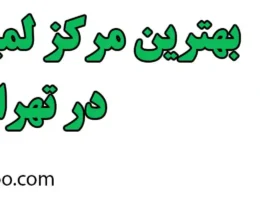 20-بهترین-مرکز-لمینت-دندان-تهران