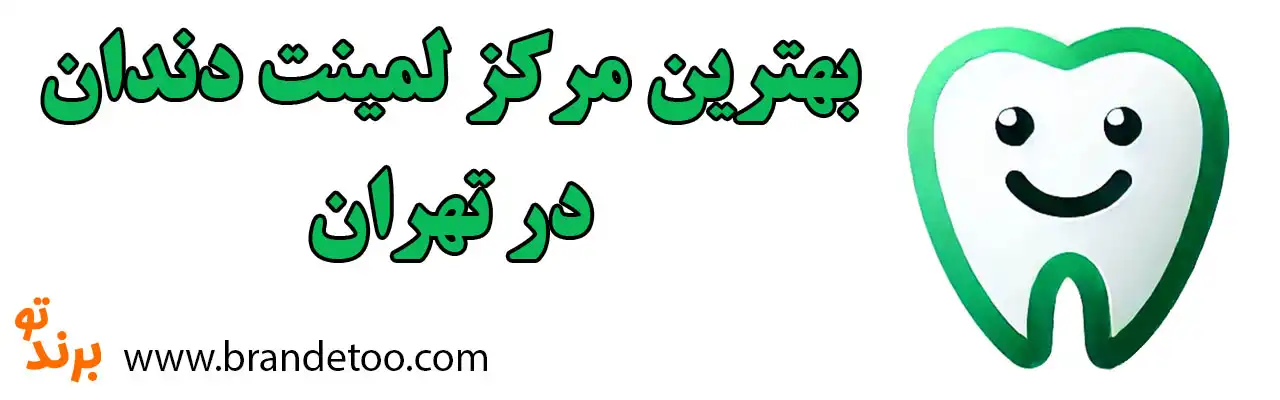20-بهترین-مرکز-لمینت-دندان-تهران