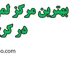 20-بهترین-مرکز-لمینت-دندان-کرج