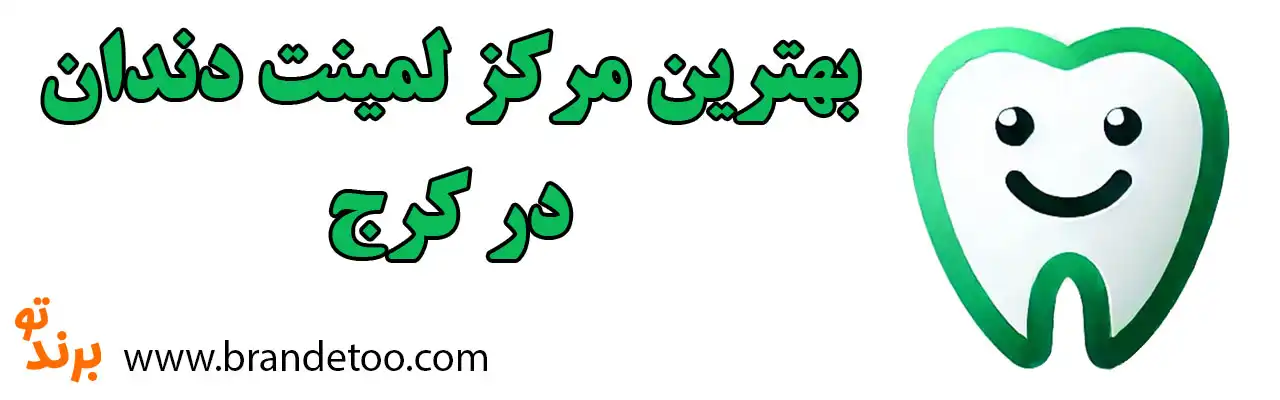 20-بهترین-مرکز-لمینت-دندان-کرج