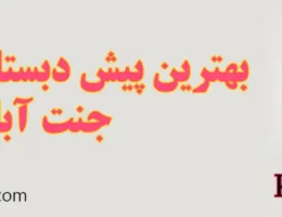 20-بهترین-مهد-کودک-و-پیش-دبستانی-جنت-آباد
