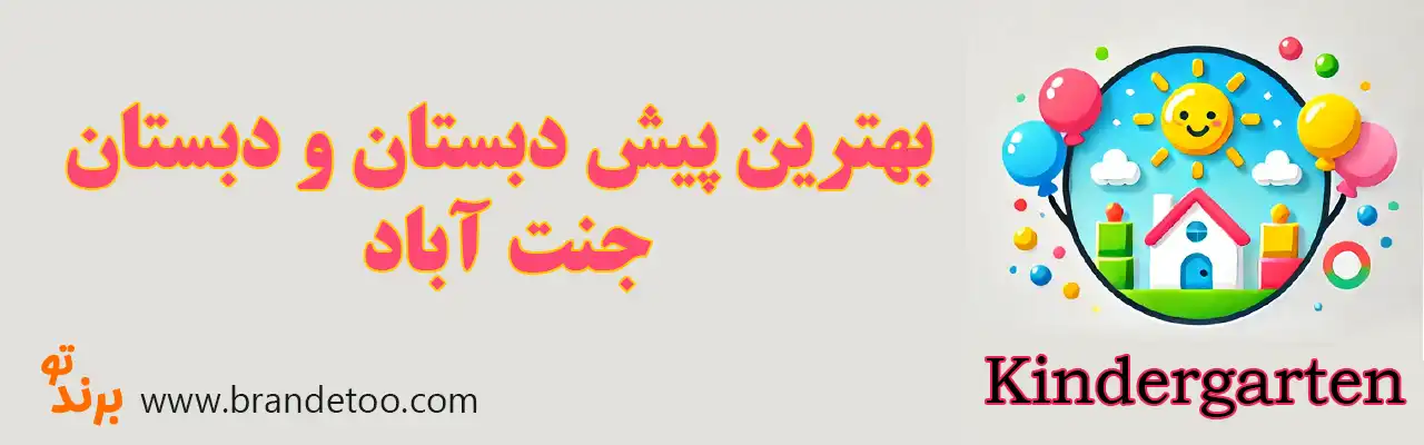 20-بهترین-مهد-کودک-و-پیش-دبستانی-جنت-آباد
