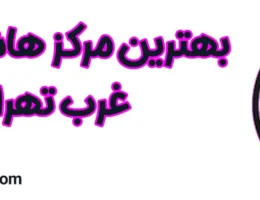 20-بهترین-هاشور-ابرو-غرب-تهران