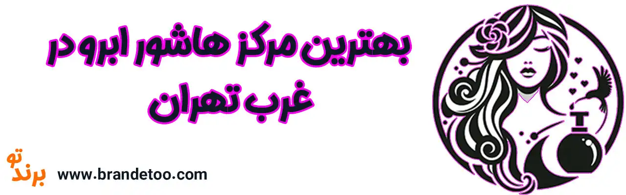 20-بهترین-هاشور-ابرو-غرب-تهران