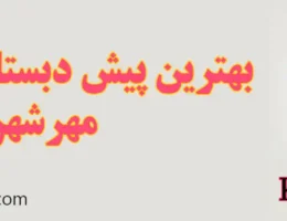 20-بهترین-پیش-دبستان-و-دبستان-مهرشهر