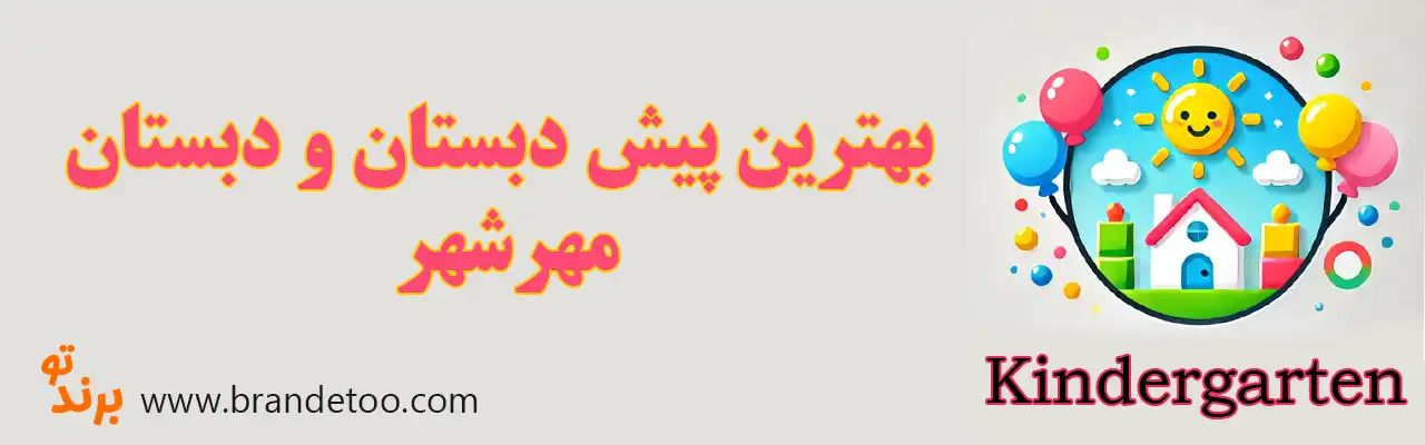 20-بهترین-پیش-دبستان-و-دبستان-مهرشهر