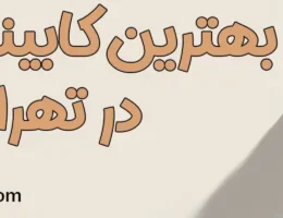 20-بهترین-کابینت-سازی-تهران