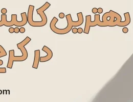 20-بهترین-کابینت-سازی-کرج