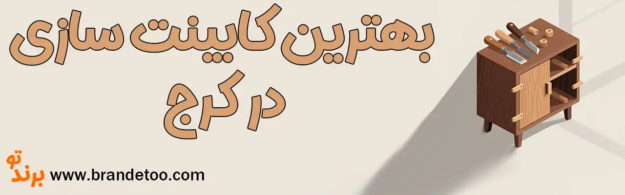 20-بهترین-کابینت-سازی-کرج