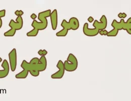 20-بهترین-کمپ-ترک-اعتیاد-تهران