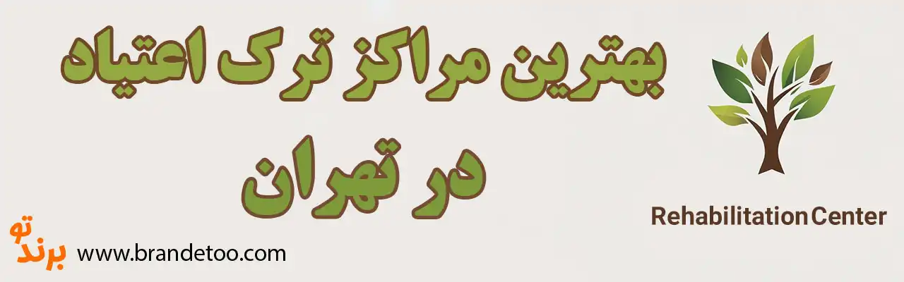 20-بهترین-کمپ-ترک-اعتیاد-تهران