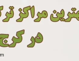 20-بهترین-کمپ-ترک-اعتیاد-کرج