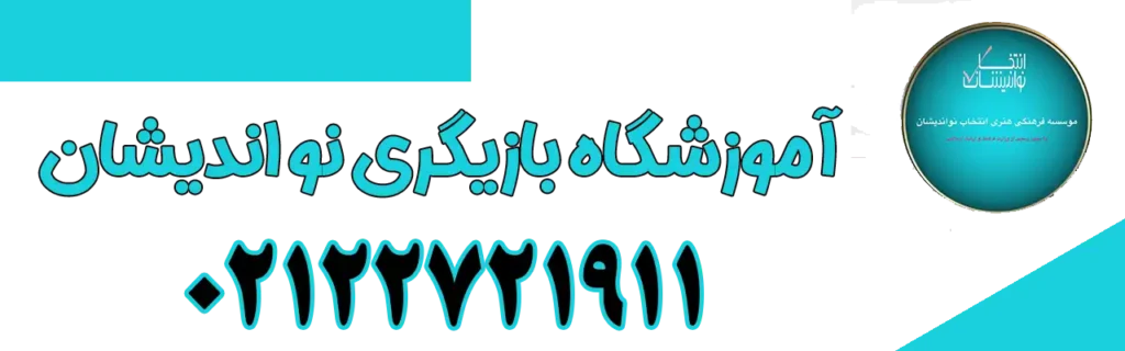 آموزشگاه-بازیگری-انتخاب-نو-اندیشان-شماره-تماس