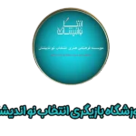 آموزشگاه سینمایی انتخاب نواندیشان تجریش