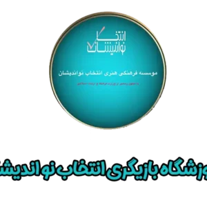 آموزشگاه-بازیگری-انتخاب-نو-اندیشان-گالری-1