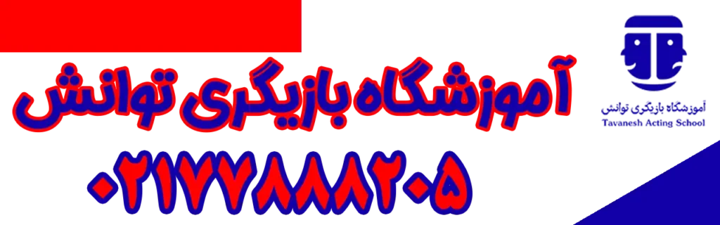 آموزشگاه-بازیگری-توانش-تهرانپارس-شماره-تماس-