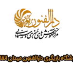 آموزشگاه بازیگری دارالفنون میدان انقلاب