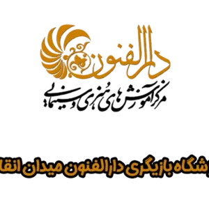 آموزشگاه-بازیگری-دارالفنون-گالری-1