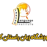 آموزشگاه زبان راستان کرج
