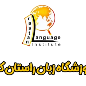 آموزشگاه-راستان-کرج-گالری-1