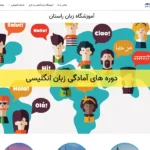آموزشگاه زبان راستان کرج