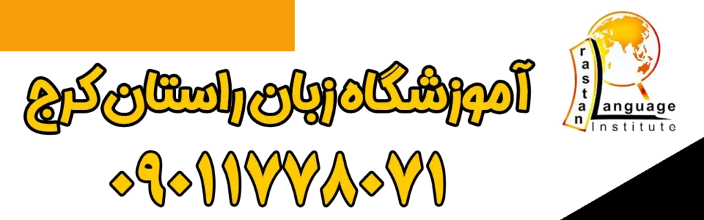 آموزشگاه-زبان-راستان-کرج-گلشهر-شماره-تماس