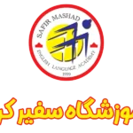 آموزشگاه زبان سفیر در کرج