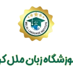آموزشگاه زبان ملل کرج