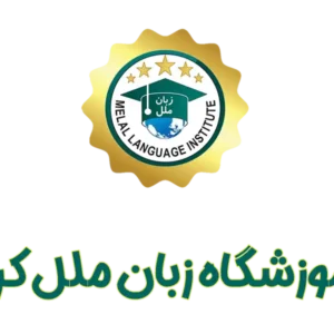 آموزشگاه-زبان-ملل-شعبه-کرج-گالری-1-