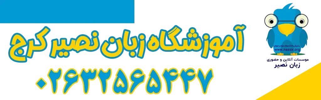 آموزشگاه-زبان-نصیر-کرج-شماره-تماس