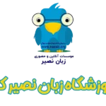موسسه زبان نصیر شعبه کرج