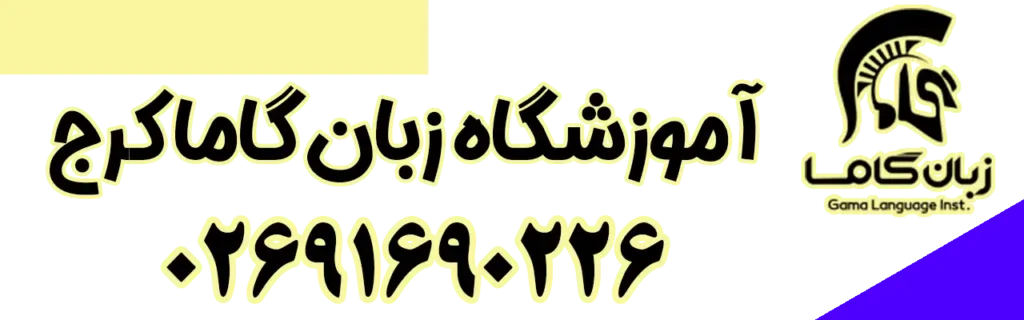 آموزشگاه-زبان-گاما-کرج-شماره-تماس-