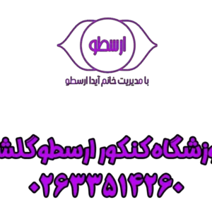 آموزشگاه-کنکور-ارسطو-گلشهر-گالری-1