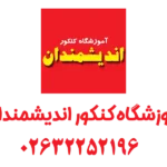 آموزشگاه کنکور اندیشمندان کرج
