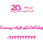 آموزشگاه کنکور فرزانه بیست کرج