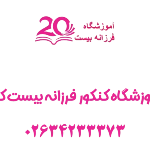آموزشگاه-کنکور-فرزانه-بیست-کرج-گالری-1-