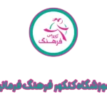 آموزشگاه کنکور فرهنگ فرمانیه