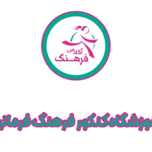 آموزشگاه-کنکور-فرهنگ-فرمانیه-گالری-1