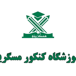 آموزشگاه-کنکور-مسگرینو-سعادت-آباد-گالری-1