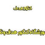 آموزشگاه کنکور هدف ونک
