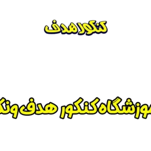 آموزشگاه-کنکور-هدف-ونک-گالری-۱
