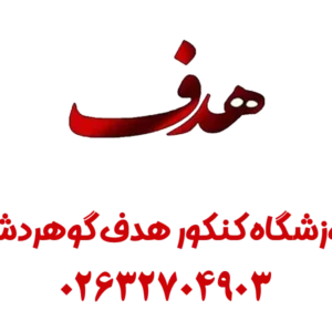 آموزشگاه-کنکور-هدف-گالری-1