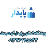 آموزشگاه علمی آزاد پایدار کرج