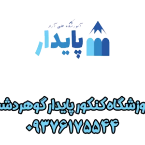 آموزشگاه-کنکور-پایدار-گوهردشت-گالری-1-