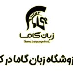 آموزشگاه زبان گاما کرج